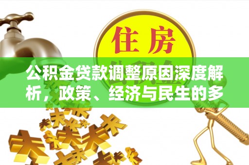 金州新区公积金贷款调整原因深度解析，政策、经济与民生的多重考量