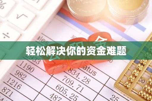 金州新区轻松解决你的资金难题