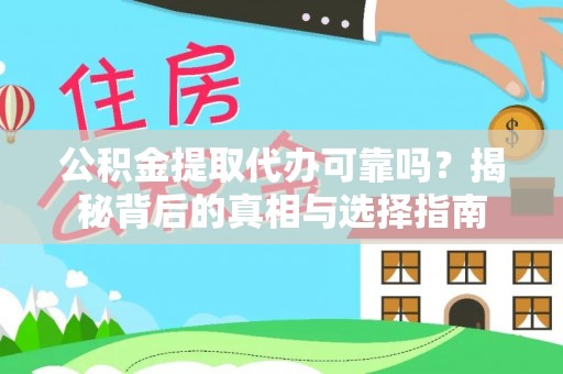 金州新区公积金提取代办可靠吗？揭秘背后的真相与选择指南
