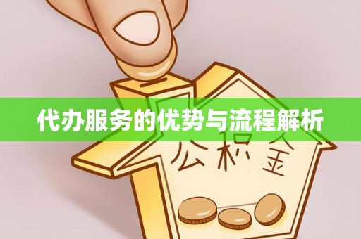 金州新区代办服务的优势与流程解析