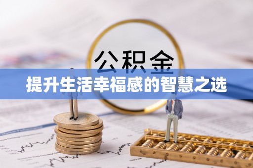 金州新区提升生活幸福感的智慧之选