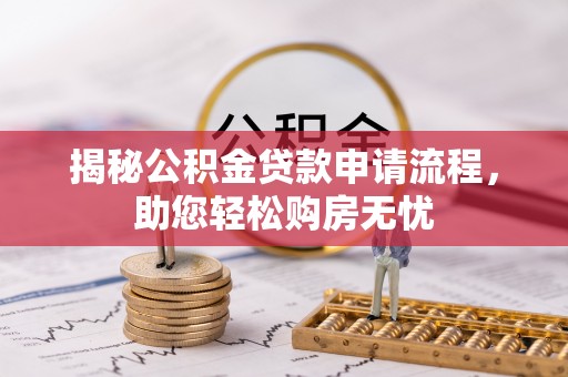 金州新区揭秘公积金贷款申请流程，助您轻松购房无忧