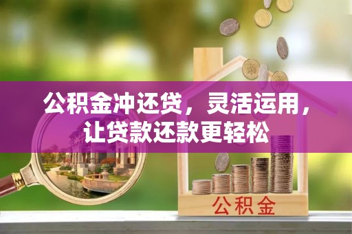 金州新区公积金冲还贷，灵活运用，让贷款还款更轻松