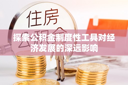 金州新区探索公积金制度性工具对经济发展的深远影响