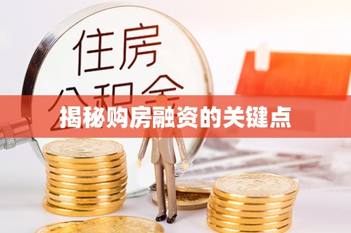 金州新区揭秘购房融资的关键点