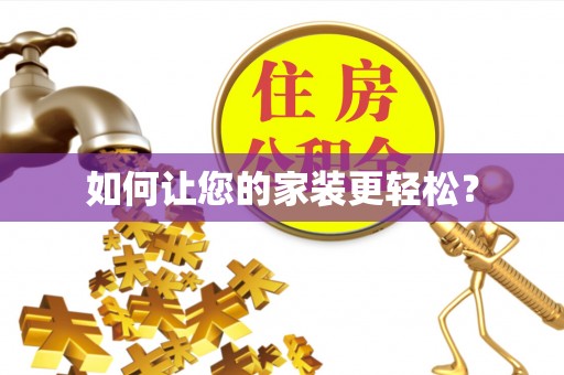 金州新区如何让您的家装更轻松？