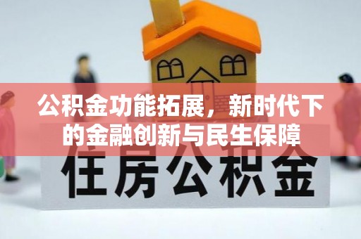 金州新区公积金功能拓展，新时代下的金融创新与民生保障