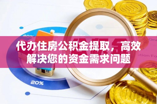 金州新区代办住房公积金提取，高效解决您的资金需求问题