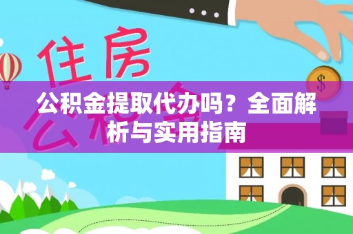 金州新区公积金提取代办吗？全面解析与实用指南