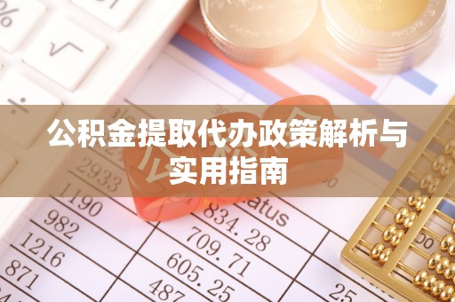 金州新区公积金提取代办政策解析与实用指南