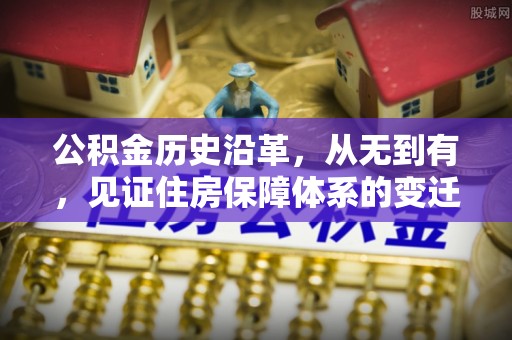金州新区公积金历史沿革，从无到有，见证住房保障体系的变迁