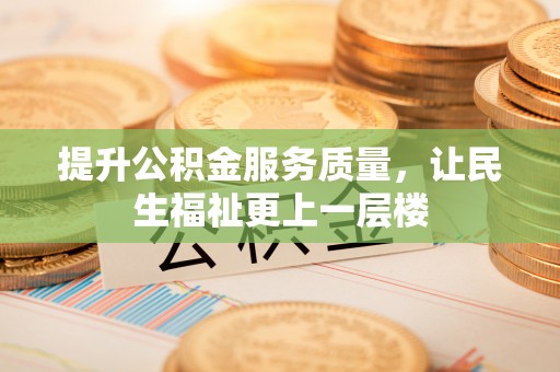 金州新区提升公积金服务质量，让民生福祉更上一层楼