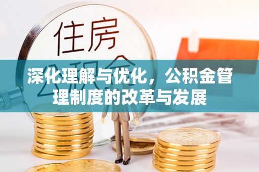 金州新区深化理解与优化，公积金管理制度的改革与发展