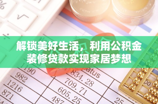 金州新区解锁美好生活，利用公积金装修贷款实现家居梦想