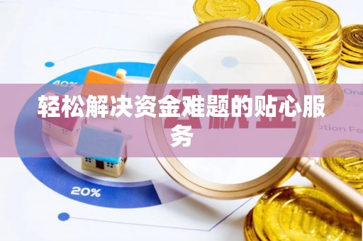 金州新区轻松解决资金难题的贴心服务