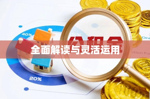 金州新区全面解读与灵活运用