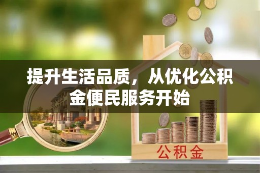金州新区提升生活品质，从优化公积金便民服务开始