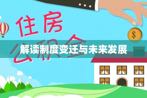 金州新区解读制度变迁与未来发展
