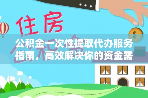 金州新区公积金一次性提取代办服务指南，高效解决你的资金需求