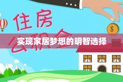 金州新区实现家居梦想的明智选择