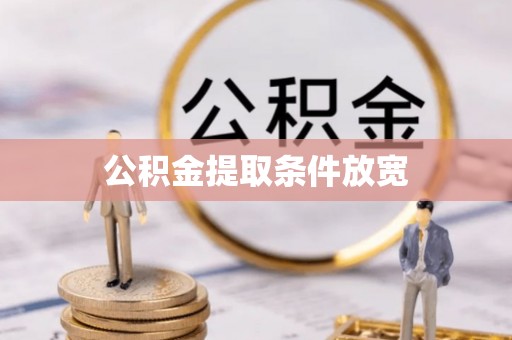金州新区公积金提取条件放宽