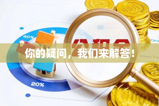 金州新区你的疑问，我们来解答！