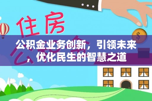 金州新区公积金业务创新，引领未来，优化民生的智慧之道