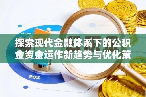 金州新区探索现代金融体系下的公积金资金运作新趋势与优化策略