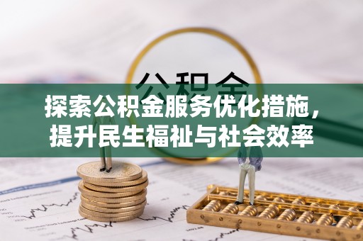 金州新区探索公积金服务优化措施，提升民生福祉与社会效率