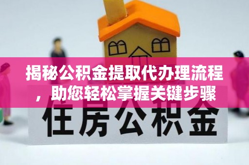 金州新区揭秘公积金提取代办理流程，助您轻松掌握关键步骤