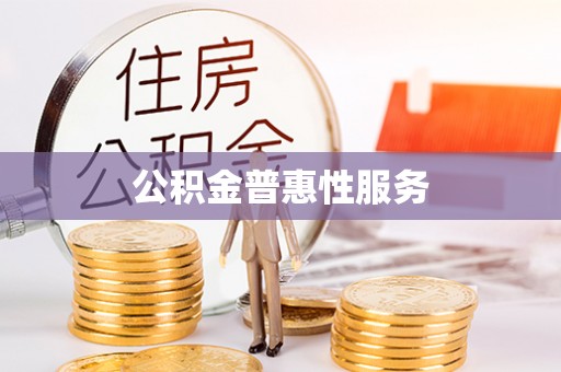 金州新区公积金普惠性服务