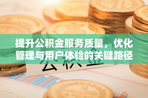 金州新区提升公积金服务质量，优化管理与用户体验的关键路径