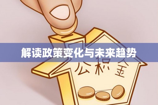 金州新区解读政策变化与未来趋势