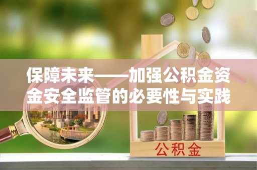 金州新区保障未来——加强公积金资金安全监管的必要性与实践路径
