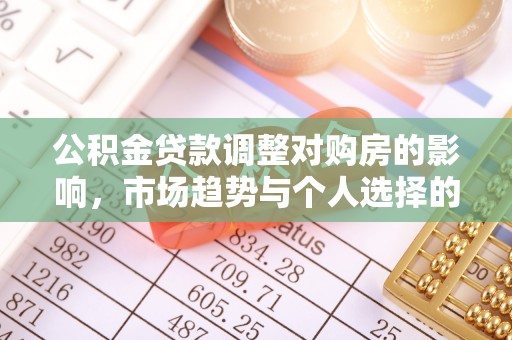 金州新区公积金贷款调整对购房的影响，市场趋势与个人选择的深度解析