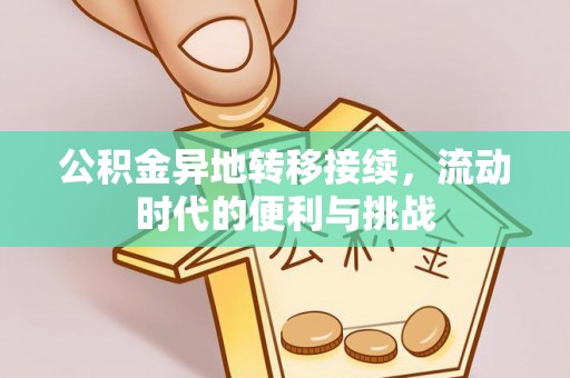 金州新区公积金异地转移接续，流动时代的便利与挑战