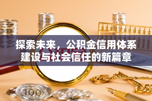 金州新区探索未来，公积金信用体系建设与社会信任的新篇章