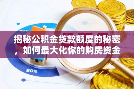 金州新区揭秘公积金贷款额度的秘密，如何最大化你的购房资金