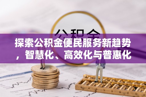 金州新区探索公积金便民服务新趋势，智慧化、高效化与普惠化