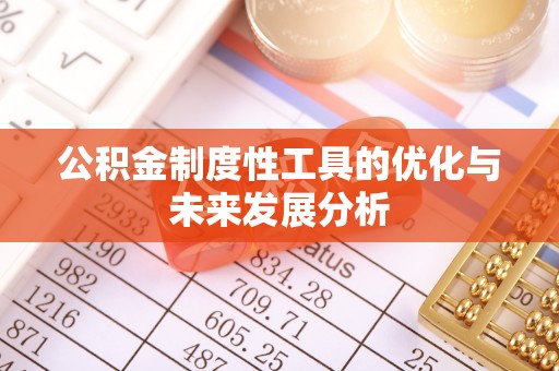 金州新区公积金制度性工具的优化与未来发展分析