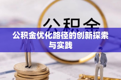 金州新区公积金优化路径的创新探索与实践