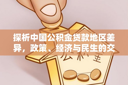 金州新区探析中国公积金贷款地区差异，政策、经济与民生的交织影响