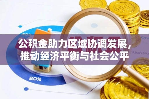 金州新区公积金助力区域协调发展，推动经济平衡与社会公平