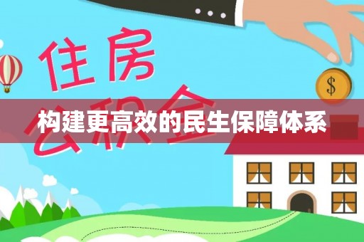 金州新区构建更高效的民生保障体系