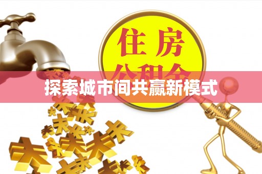 金州新区探索城市间共赢新模式