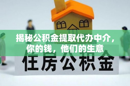 金州新区揭秘公积金提取代办中介，你的钱，他们的生意