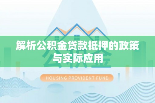 金州新区解析公积金贷款抵押的政策与实际应用
