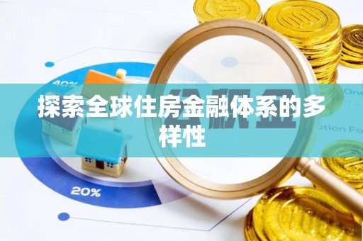 金州新区探索全球住房金融体系的多样性