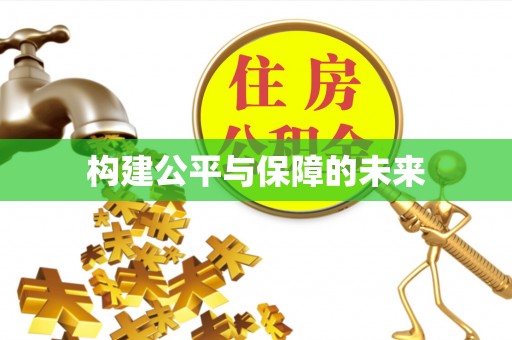 金州新区构建公平与保障的未来
