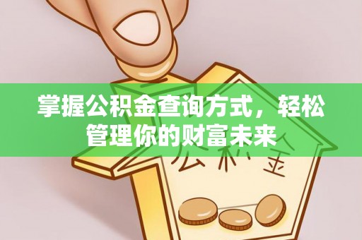金州新区掌握公积金查询方式，轻松管理你的财富未来